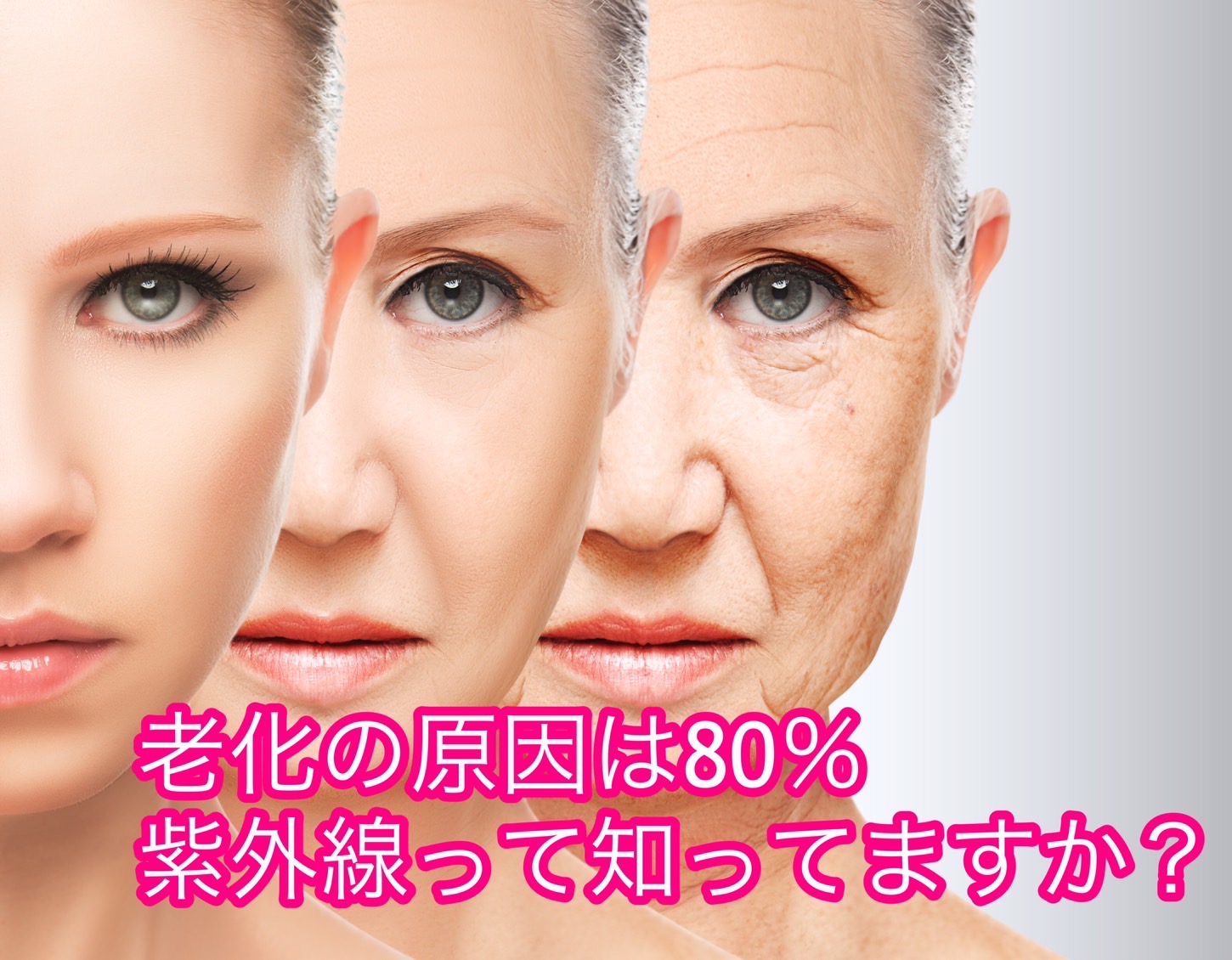 老化の原因の80％は紫外線！？