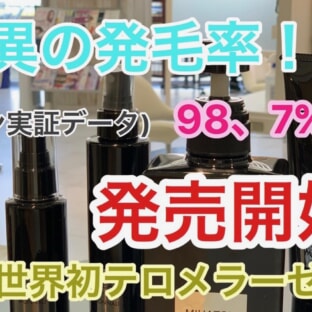 発毛率98､7% モナリシャンプー発売開始！