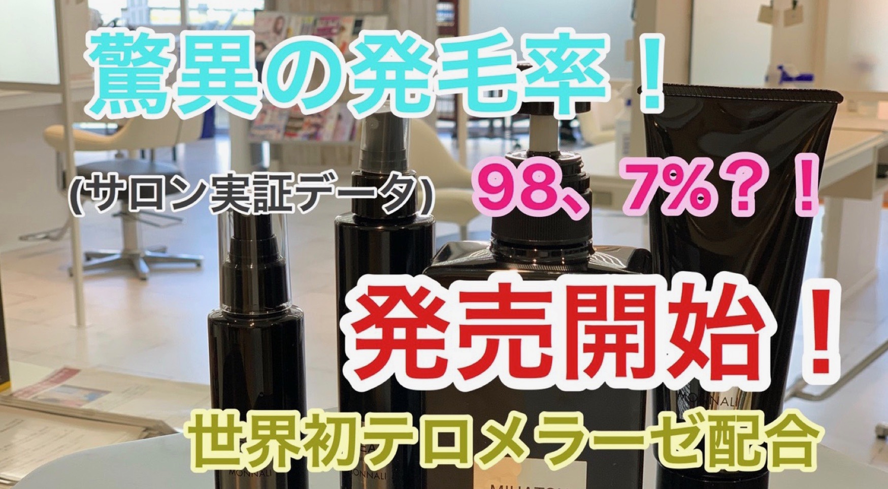 発毛率98､7% モナリシャンプー発売開始！